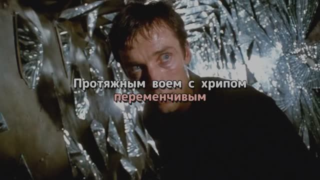 Протяжным воем с хрипом переменчивым
