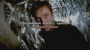 Протяжным воем с хрипом переменчивым
