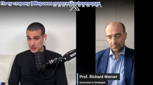 Марио Навфал - профессор Ричард Вернер: Иранская война спровоцировала обвал доллара США