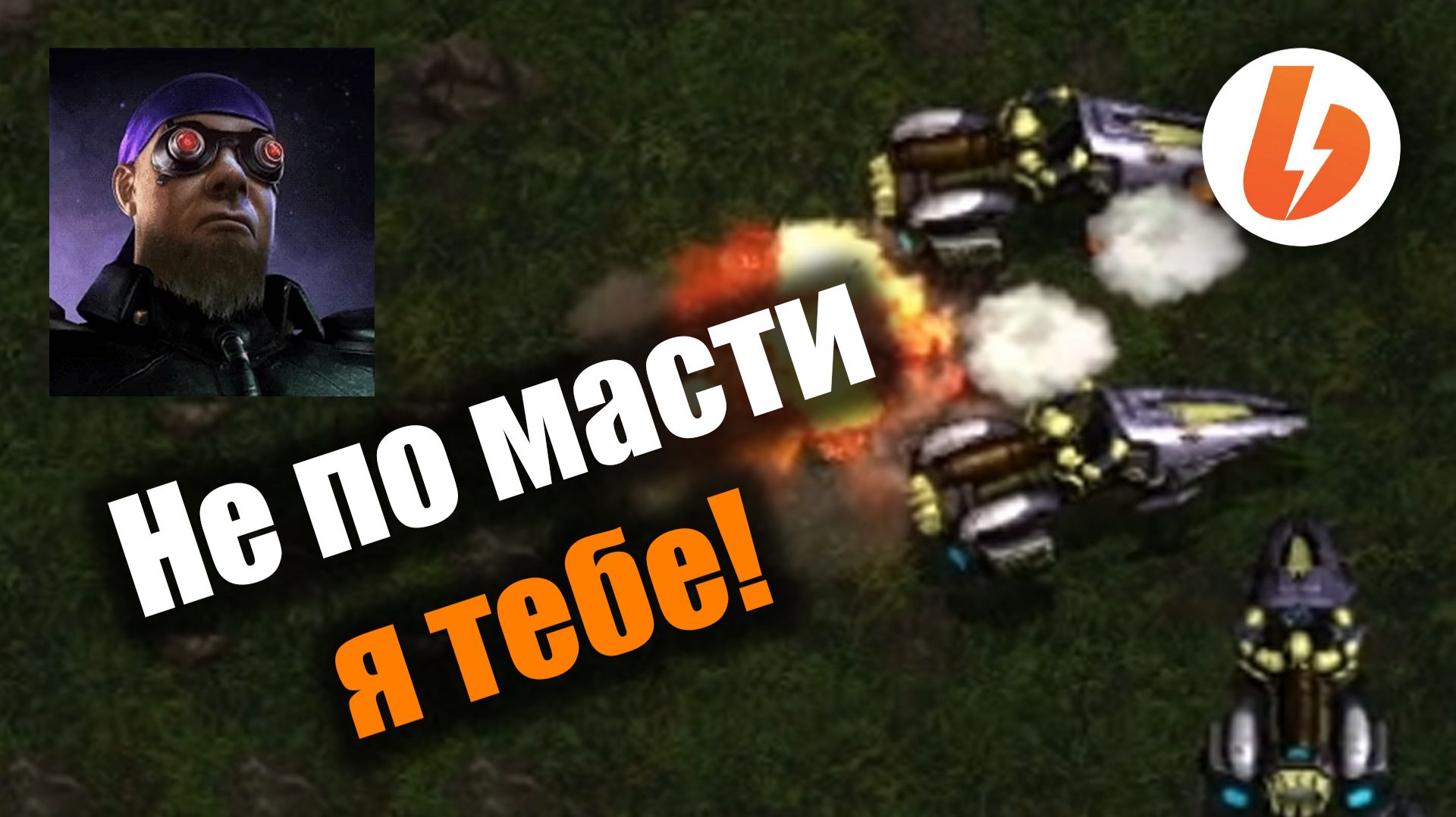 Гидралиски и вультуры наносят ответный удар!: Starcraft: Remastered