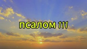 ПСАЛОМ 111 МОЛИТВА ПРОТИВ НИЩЕТЫ И ДОЛГОВ - ПУСТЬ БЛАГОСЛОВЕНИЕ ВОЙДЁТ В ТВОЙ ДОМ!