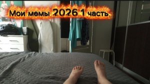 Мои мемы 2026 года 1 часть гуу гуу гага