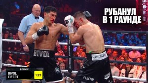 УПАЛ В 1 РАУНДЕ! Полный Бой Дмитрий Бивол vs Михаэль Айферт / Dmitry Bivol - Michael Eifert