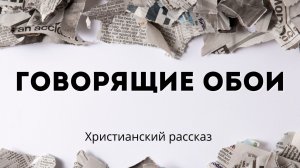 Говорящие обои | Христианский рассказ