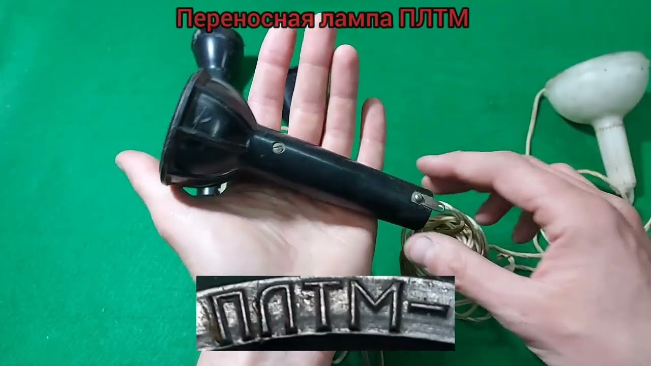 Переносные светильники, лампы СССР. Часть 2. смотреть онлайн