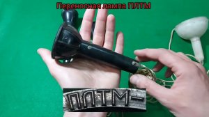 Переносные светильники, лампы СССР. Часть 2.
