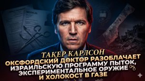 🚨Такер Карлсон | Оксфордский доктор: пытки, секретное оружие и холокост в Газе