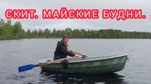 СКИТСКИЕ НОВОСТИ. МАЙСКИЕ БУДНИ.