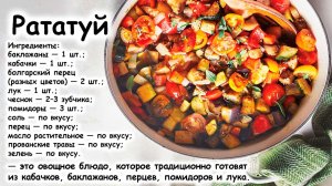 Классический рататуй