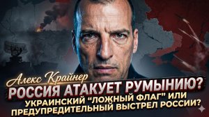 🎭 Алекс Крайнер | Фальшивый флаг Украины или удар Москвы?