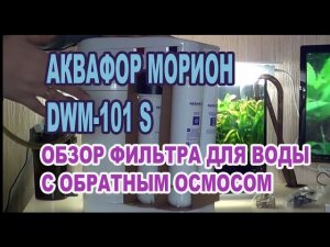 Фильтр с обратным осмосом Аквафор Морион DWM-101 S. Обзор