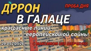 ШЕВЧЕНКО. МАКСИМ ШЕВЧЕНОКО. Дрон в Галаце: европейские красные линии на фоне угрозы войны.