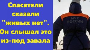 Истории из жизни | Аудио рассказы | Спасатели сказали «живых нет». Он слышал это | Жизненные истории