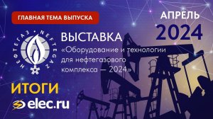 Итоги. Апрель 2024