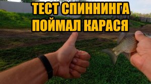 Тест спиннинга. Ловля карася.
