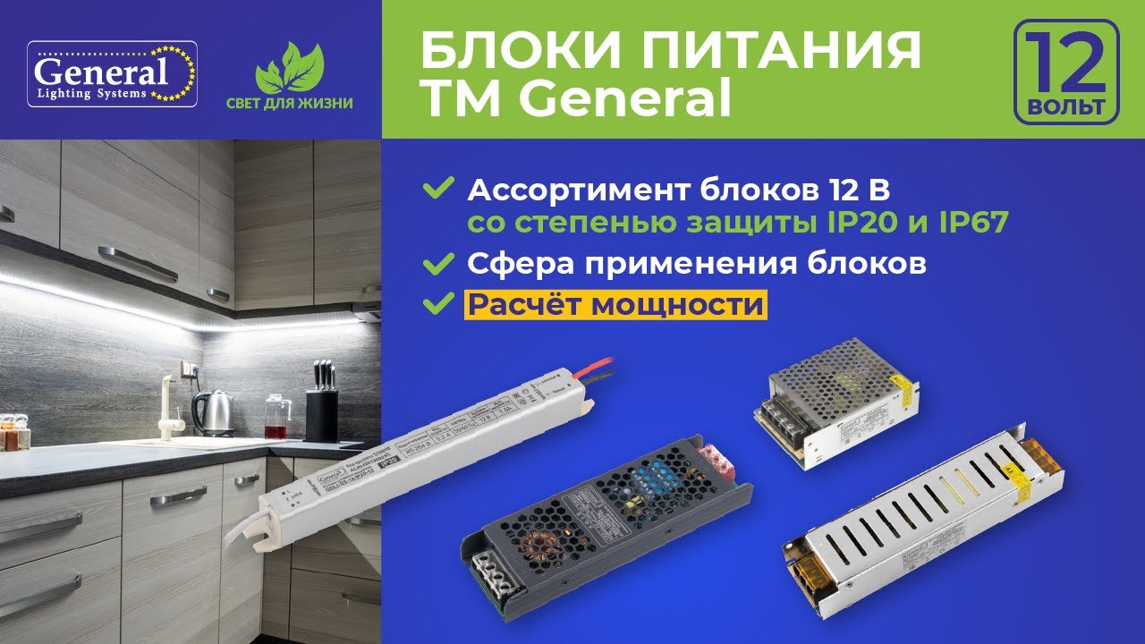 Блоки питания 12 В для светодиодной ленты ТМ General. Как выбрать и как рассчитать мощность блока. смотреть онлайн