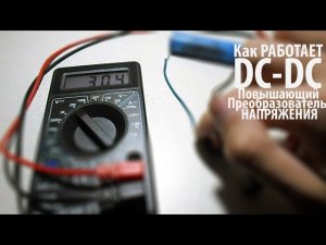 Как Работает DC-DC Повышающий Преобразователь Напряжения