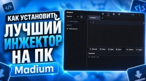 Как установить инжектор Madium на ROBLOX (ПК) | Пошаговый гайд 2026