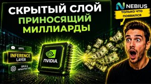 Nebius ТОЛЬКО ЧТО купила слой инференса