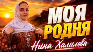 Нина Халилова - Моя родня новинка 2026