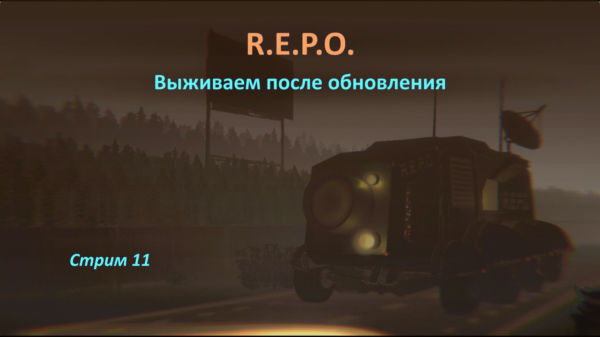 Выживаем в R.E.P.O. (REPO) после большого обновления: ищем шмотки и пытаемся замочить монстров!