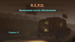 Выживаем в R.E.P.O. (REPO) после большого обновления: ищем шмотки и пытаемся замочить монстров!