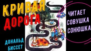 Дональд Биссет - Кривая дорога