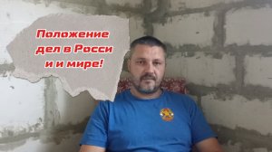 Не много о ситуации в России и мире!
