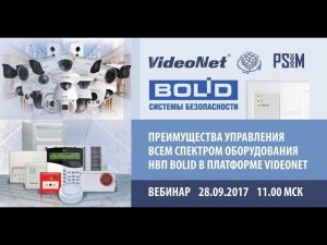 Вебинар «Преимущества управления всем спектром оборудования НВП Bolid в платформе VideoNet».