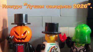 Конкурс «Лучшая самоделка 2026».