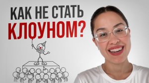 КАК ШУТИТЬ НА СЦЕНЕ без потери авторитета?| Юмор для экспертов #юмор