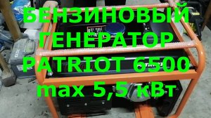 ЖИЗНЬ В ДЕРЕВНЕ/ОБЗОР БЕНЗИНОВОГО ГЕНЕРАТОРА  PATRIOT 6500 5 кВт.