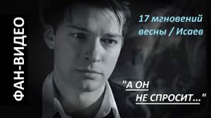 «А он не спросит... « (И. Кобзон) / Исаев-Штирлиц и Сашенька-Александра