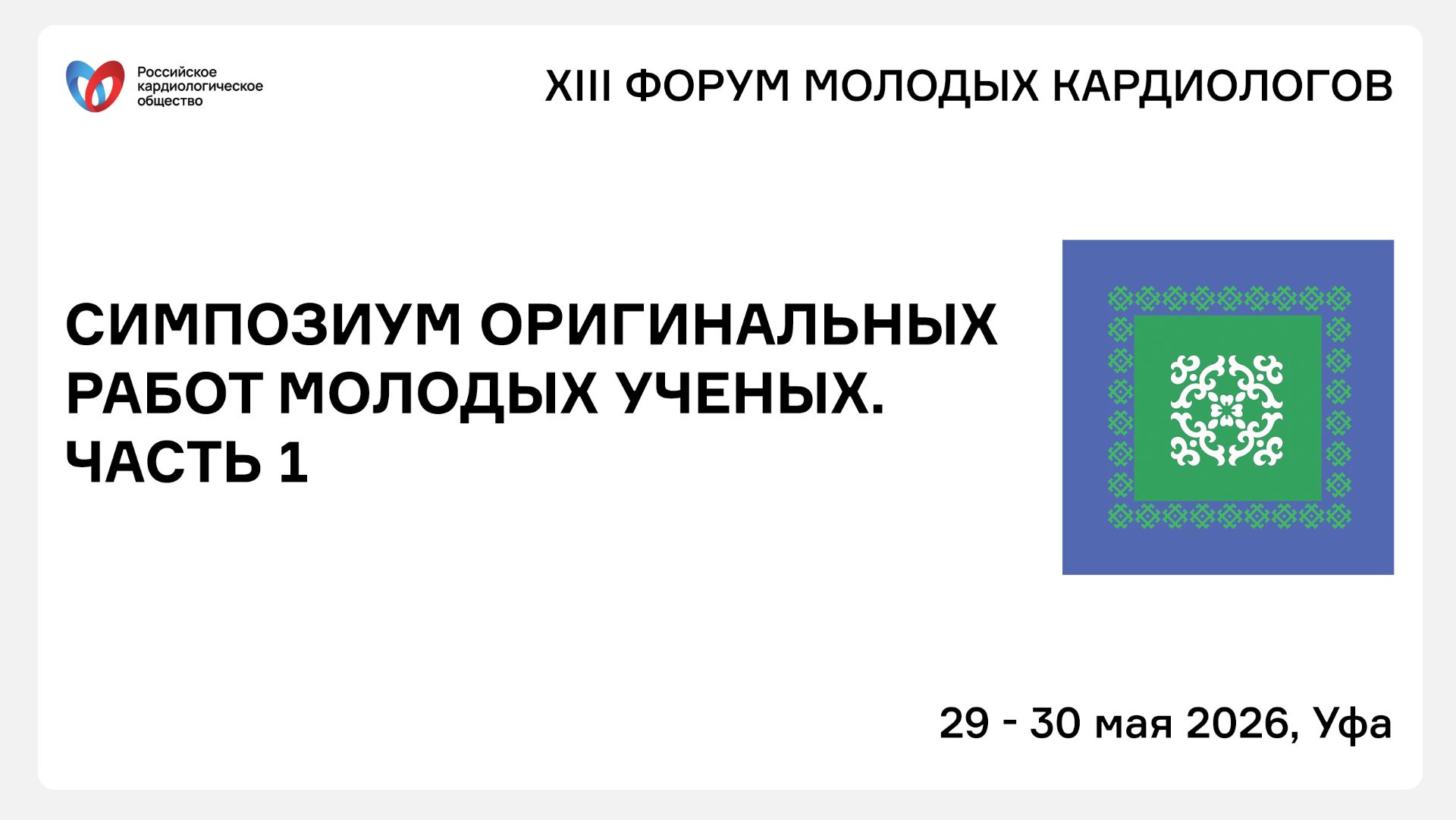 СИМПОЗИУМ ОРИГИНАЛЬНЫХ РАБОТ МОЛОДЫХ УЧЕНЫХ. ЧАСТЬ 1 смотреть онлайн