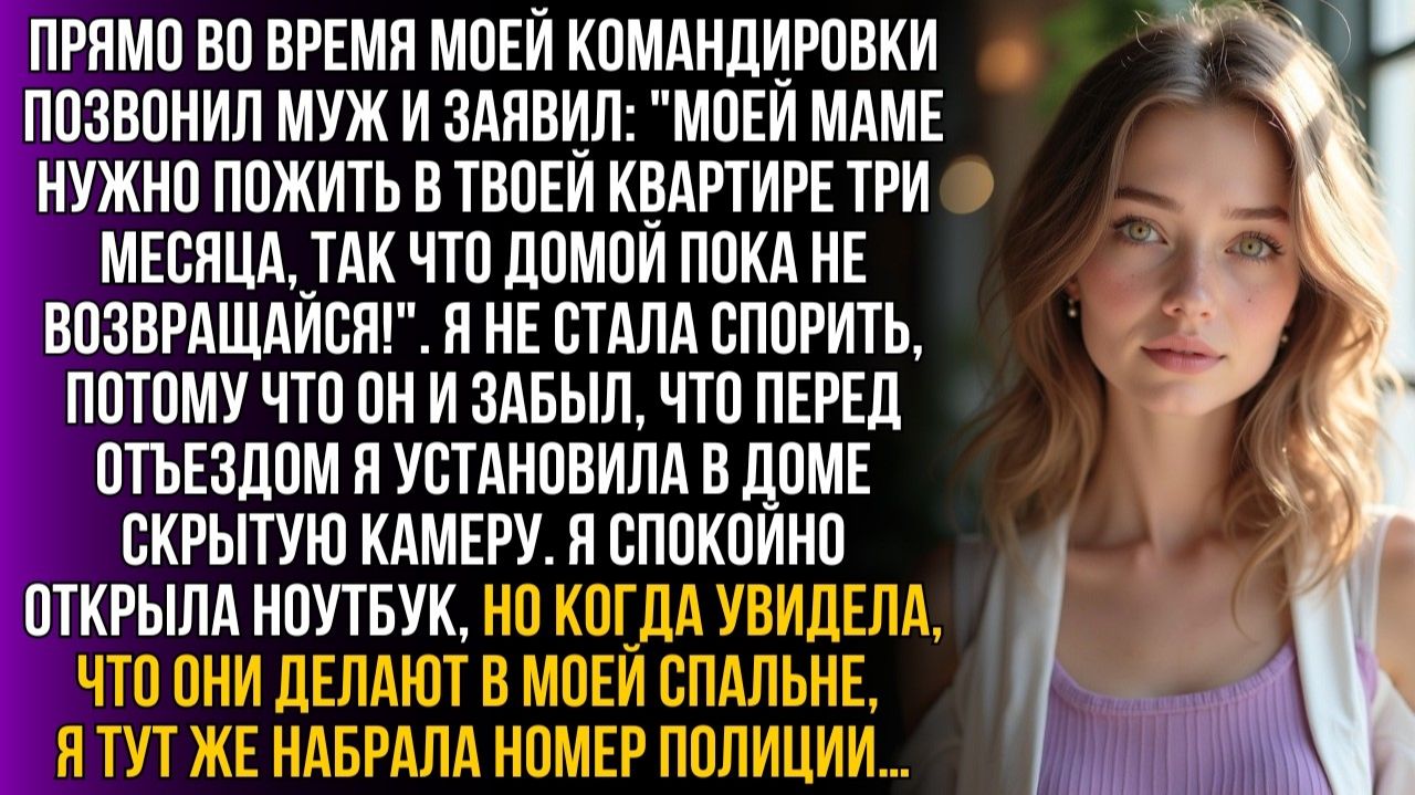 Муж отдал мой дом матери, забыв про камеру | Истории из жизни | Женские истории | Аудиорассказ смотреть онлайн