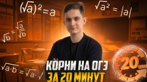КОРНИ ЗА 20 МИНУТ I ЭКЗАМЕН ПО МАТЕМАТИКЕ 2026