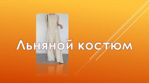 Льняной костюмч2