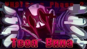 🔮песня вхс!санса | твоя вина | (undertale:the hacker end phase 2)✨от sanushkin