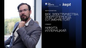Век электричества: энергопереход (от)меняется?