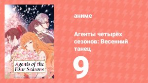 Агенты четырёх сезонов: Весенний танец 9 серия (аниме-сериал, 2026)