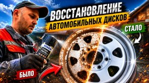 ВОССТАНОВИЛ РЖАВЫЕ ДИСКИ СВОИМИ РУКАМИ | Был хлам — стал как новый