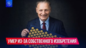 Он умер из-за собственного изобретения