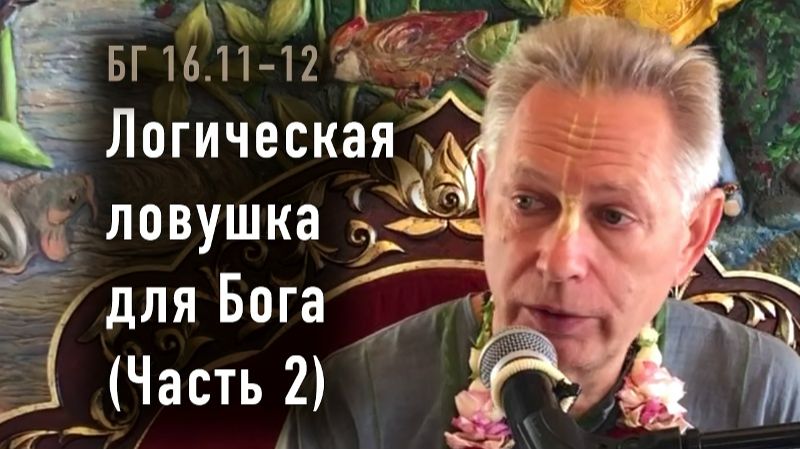 24.05.2026 Логическая ловушка для Бога (Часть 2) - Е.М. Враджендра Кумар прабху (Тушкин Василий)