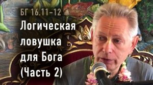 24.05.2026 Логическая ловушка для Бога (Часть 2) - Е.М. Враджендра Кумар прабху (Тушкин Василий)