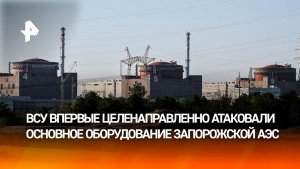 Украинский беспилотник ударил по машинному залу энергоблока №6 Запорожской АЭС