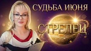 СТРЕЛЕЦ 🏹 ИЮНЬ 2026: Планета счастья меняет вашу судьбу! Время расширения возможностей