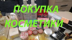 ПОКУПКИ КОСМЕТИКИ!