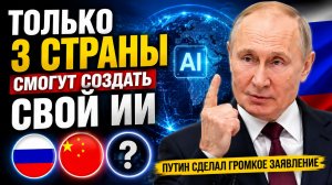 «Только три страны в мире». Путин раскрыл, кто сможет создать настоящий ИИ