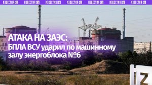 ВСУ целенаправленно атаковали основное оборудование Запорожской АЭС