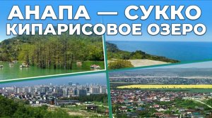 АНАПА-СУККО. КИПАРИСОВОЕ ОЗЕРО